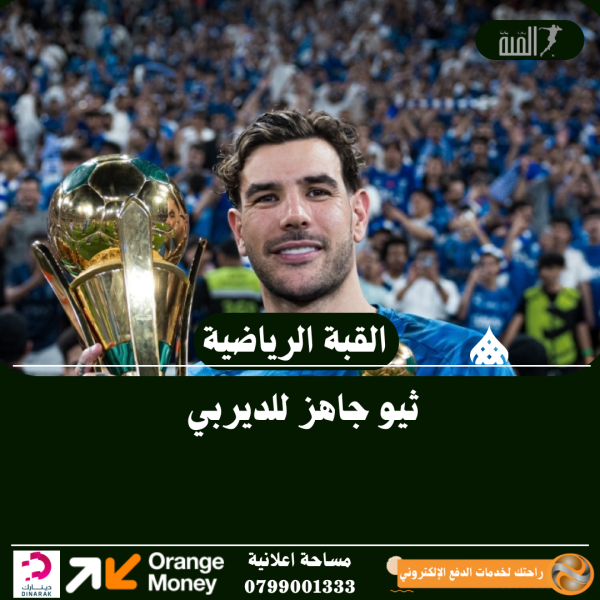 ثيو جاهز للديربي