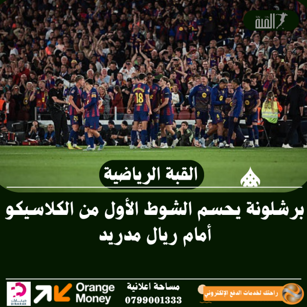 برشلونة يحسم الشوط الأول من الكلاسيكو أمام ريال مدريد