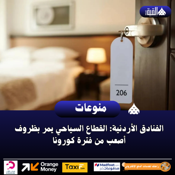 الفنادق الأردنية: القطاع السياحي يمر بظروف أصعب من فترة كورونا