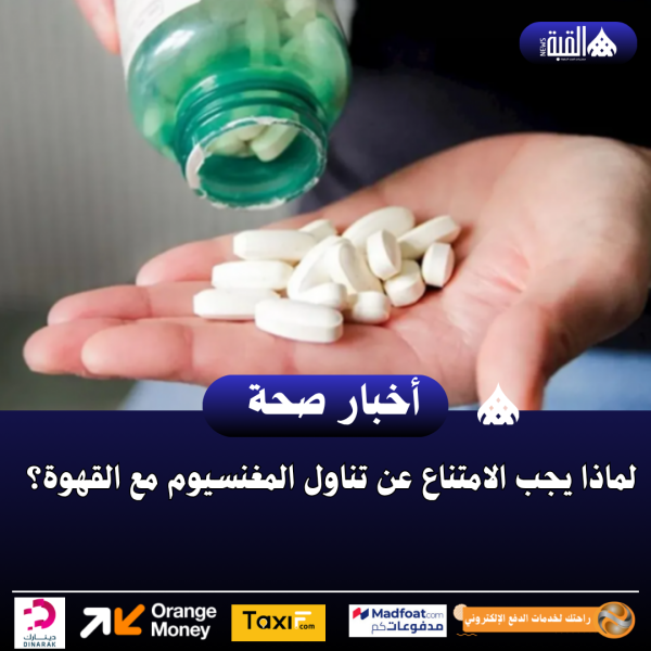 لماذا يجب الامتناع عن تناول المغنسيوم مع القهوة؟