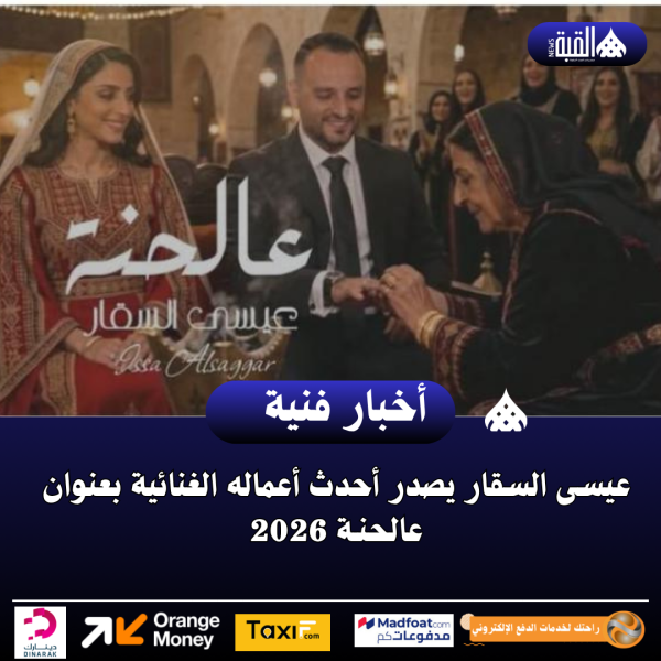 عيسى السقار يصدر أحدث أعماله الغنائية بعنوان عالحنـة 2026