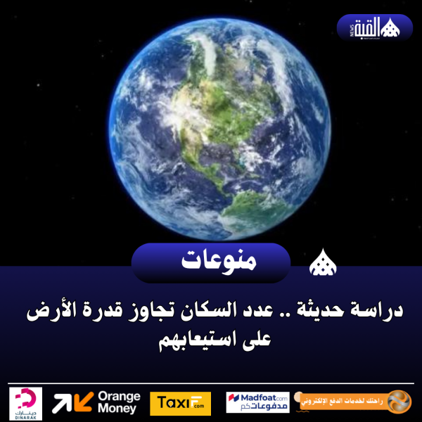 دراسة حديثة .. عدد السكان تجاوز قدرة الأرض على استيعابهم