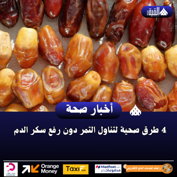 4 طرق صحية لتناول التمر دون رفع سكر الدم
