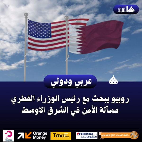 روبيو يبحث مع رئيس الوزراء القطري مسألة الأمن في الشرق الاوسط