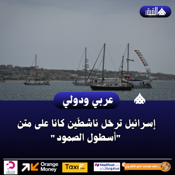 إسرائيل ترحّل ناشطَين كانا على متن أسطول الصمود
