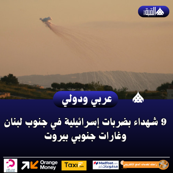 عاجل| 9 شهداء بضربات إسرائيلية في جنوب لبنان وغارات جنوبي بيروت