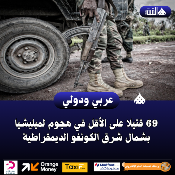 69 قتيلا على الأقل في هجوم لميليشيا بشمال شرق الكونغو الديمقراطية