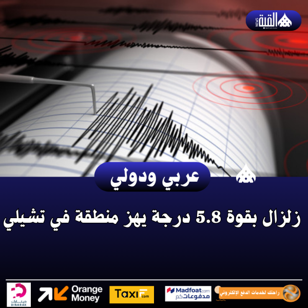 زلزال بقوة 5.8 درجة يهز منطقة في تشيلي