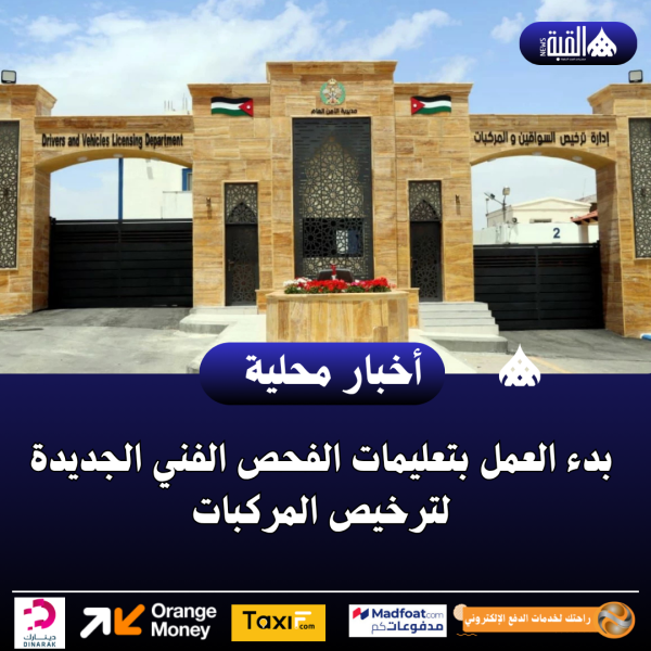 بدء العمل بتعليمات الفحص الفني الجديدة لترخيص المركبات