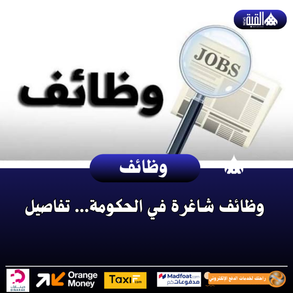 وظائف شاغرة في الحكومة... تفاصيل