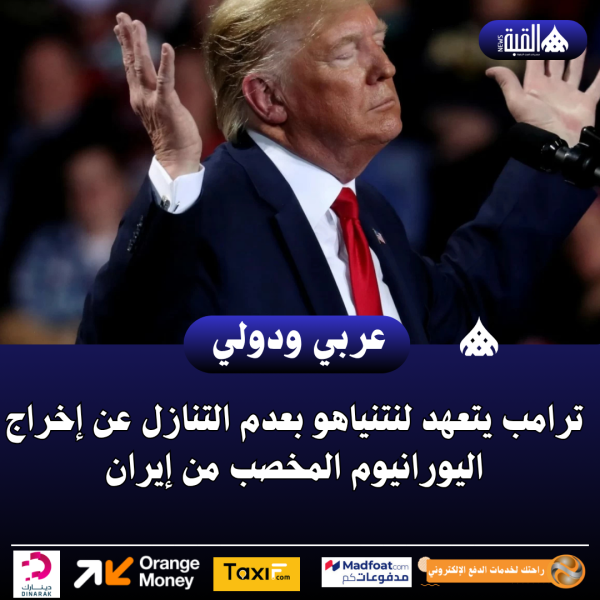 ترامب يتعهد لنتنياهو بعدم التنازل عن إخراج اليورانيوم المخصب من إيران