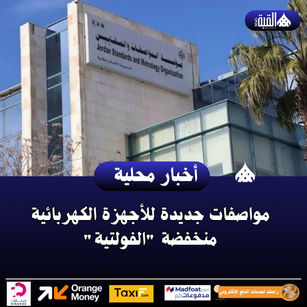 مواصفات جديدة للأجهزة الكهربائية منخفضة الفولتية