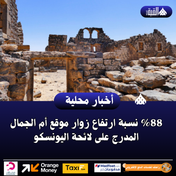 88 نسبة ارتفاع زوار موقع أم الجمال المدرج على لائحة اليونسكو