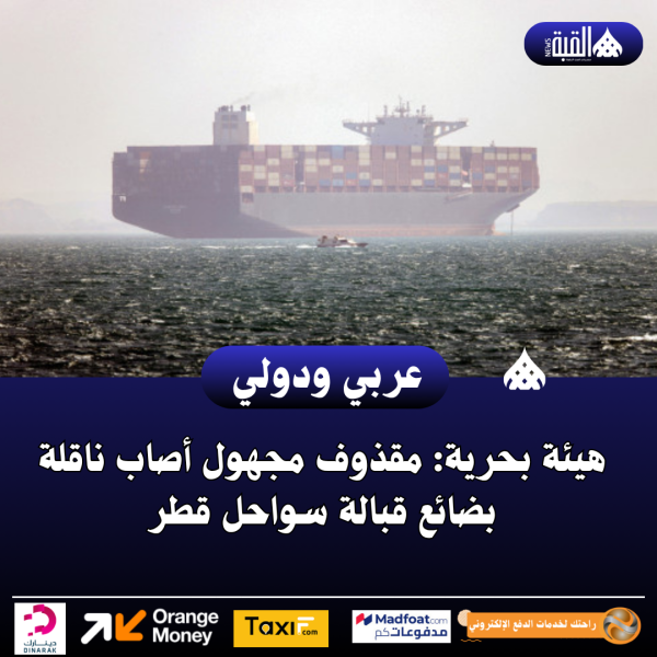 هيئة بحرية: مقذوف مجهول أصاب ناقلة بضائع قبالة سواحل قطر