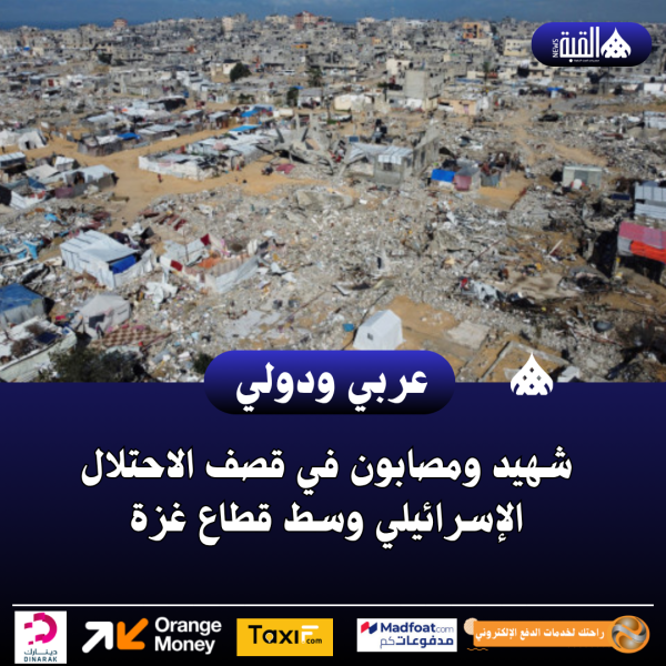 شهيد ومصابون في قصف الاحتلال الإسرائيلي وسط قطاع غزة