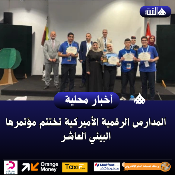 المدارس الرقمية الأميركية تختتم مؤتمرها البيئي العاشر