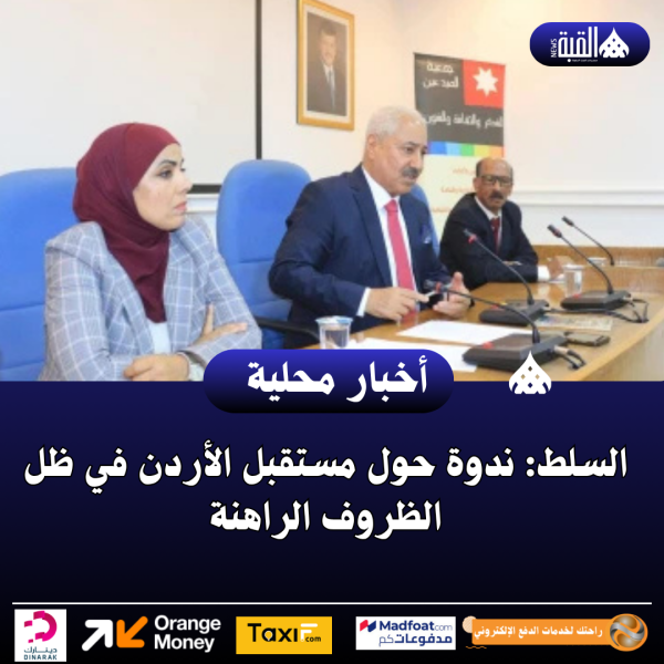 السلط: ندوة حول مستقبل الأردن في ظل الظروف الراهنة