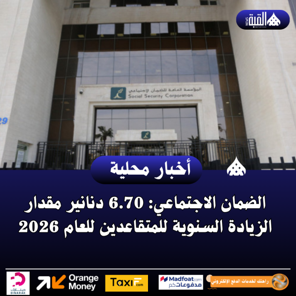 الضمان الاجتماعي: 6.70 دنانير مقدار الزيادة السنوية للمتقاعدين للعام 2026