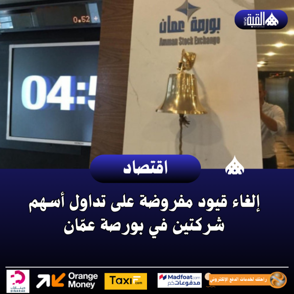 إلغاء قيود مفروضة على تداول أسهم شركتين في بورصة عمّان