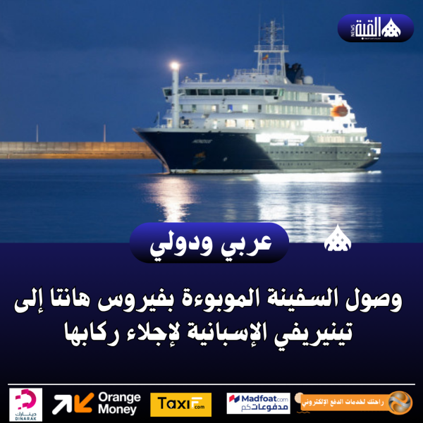 وصول السفينة الموبوءة بفيروس هانتا إلى تينيريفي الإسبانية لإجلاء ركابها