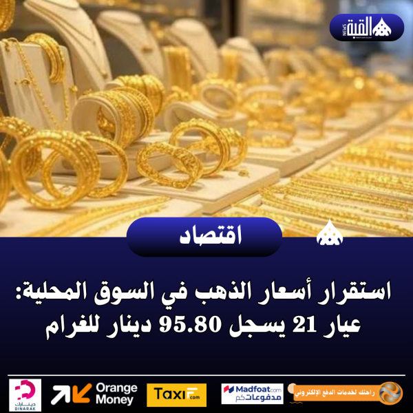 استقرار أسعار الذهب في السوق المحلية: عيار 21 يسجل 95.80 دينار للغرام