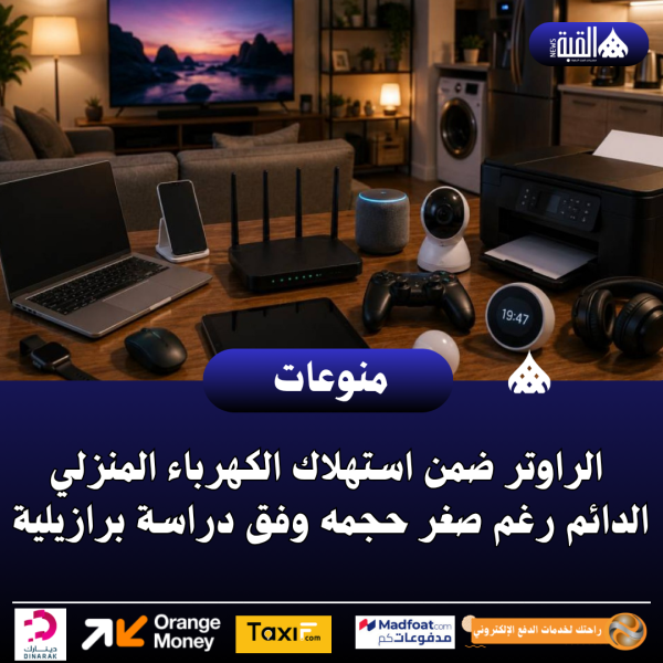الراوتر ضمن استهلاك الكهرباء المنزلي الدائم رغم صغر حجمه وفق دراسة برازيلية