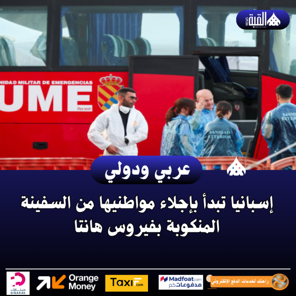 إسبانيا تبدأ بإجلاء مواطنيها من السفينة المنكوبة بفيروس هانتا