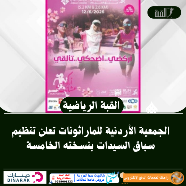 الجمعية الأردنية للماراثونات تعلن تنظيم سباق السيدات بنسخته الخامسة