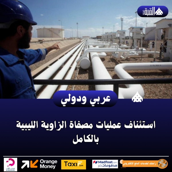 استئناف عمليات مصفاة الزاوية الليبية بالكامل