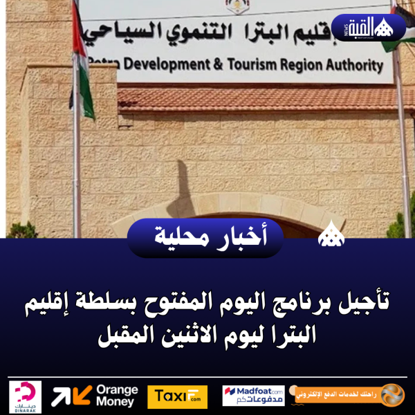 تأجيل برنامج اليوم المفتوح بسلطة إقليم البترا ليوم الاثنين المقبل