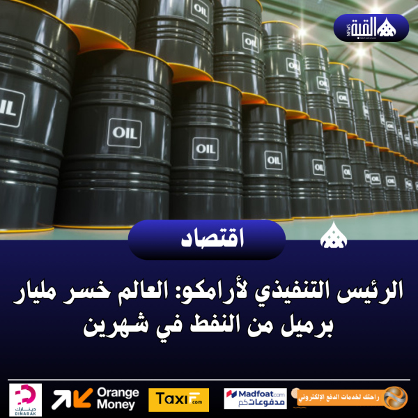 الرئيس التنفيذي لأرامكو: العالم خسر مليار برميل من النفط في شهرين