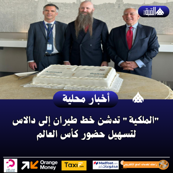 الملكية تدشن خط طيران إلى دالاس لتسهيل حضور كأس العالم