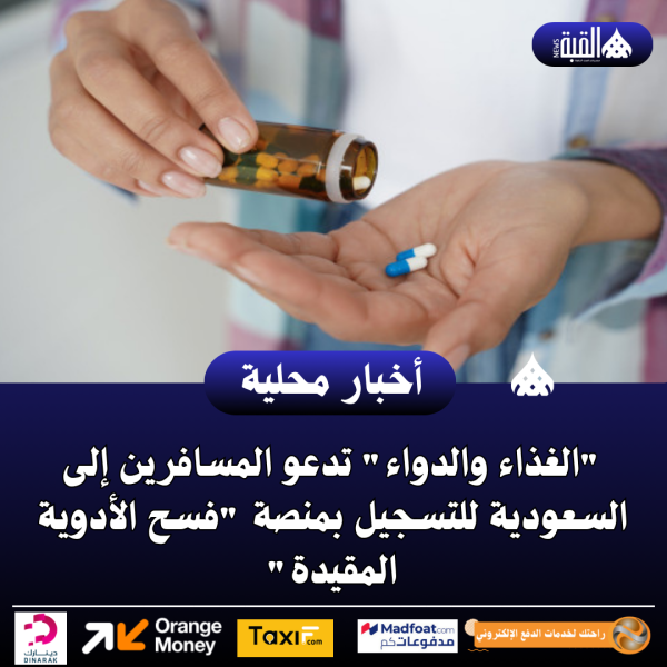 الغذاء والدواء تدعو المسافرين إلى السعودية للتسجيل بمنصة فسح الأدوية المقيدة