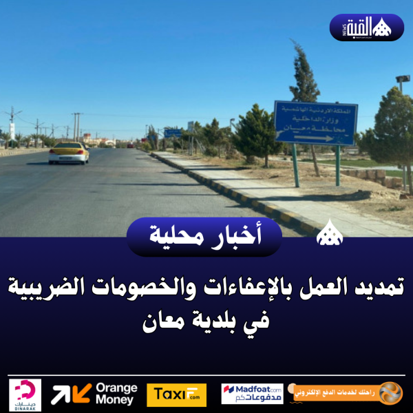 تمديد العمل بالإعفاءات والخصومات الضريبية في بلدية معان