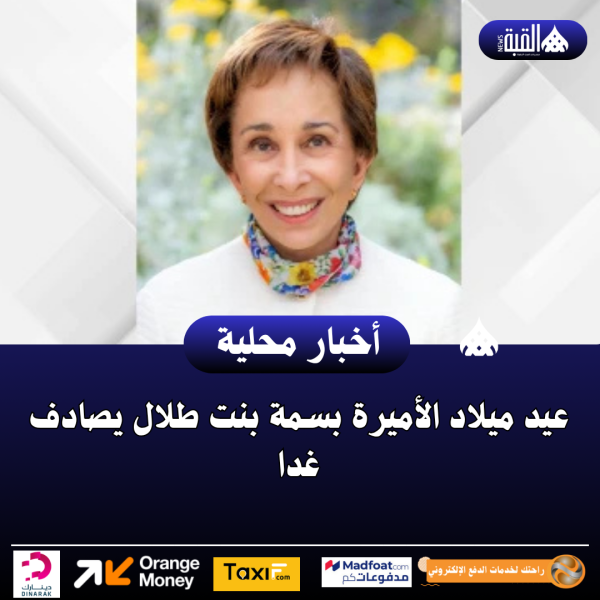 عيد ميلاد الأميرة بسمة بنت طلال يصادف غدا