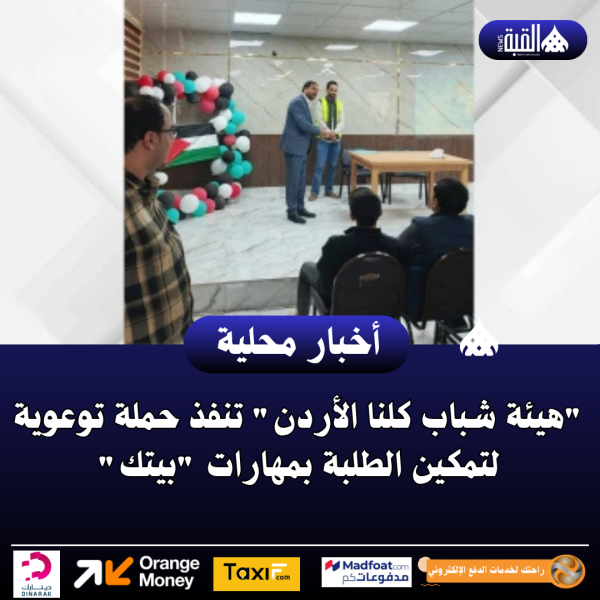 هيئة شباب كلنا الأردن تنفذ حملة توعوية لتمكين الطلبة بمهارات بيتك