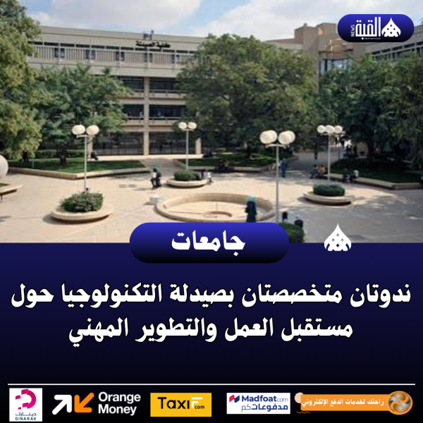 ندوتان متخصصتان بصيدلة التكنولوجيا حول مستقبل العمل والتطوير المهني