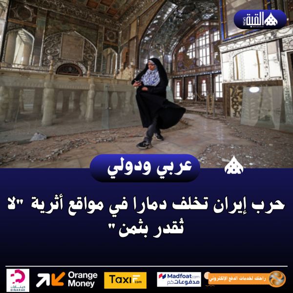 حرب إيران تخلف دمارا في مواقع أثرية لا تُقدر بثمن
