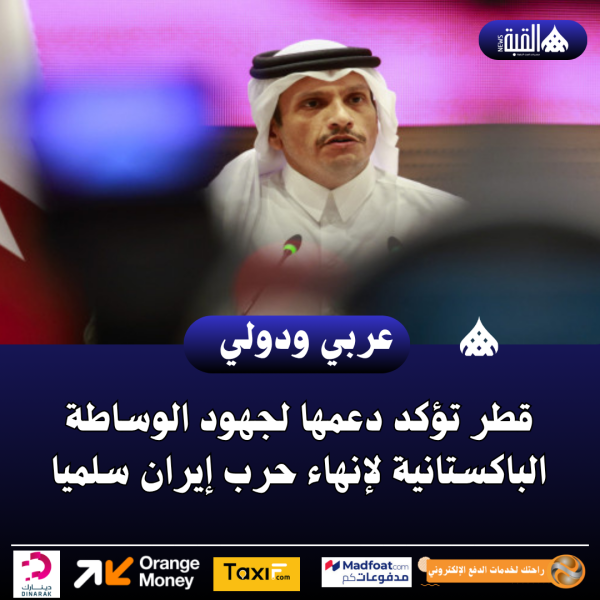 قطر تؤكد دعمها لجهود الوساطة الباكستانية لإنهاء حرب إيران سلميا