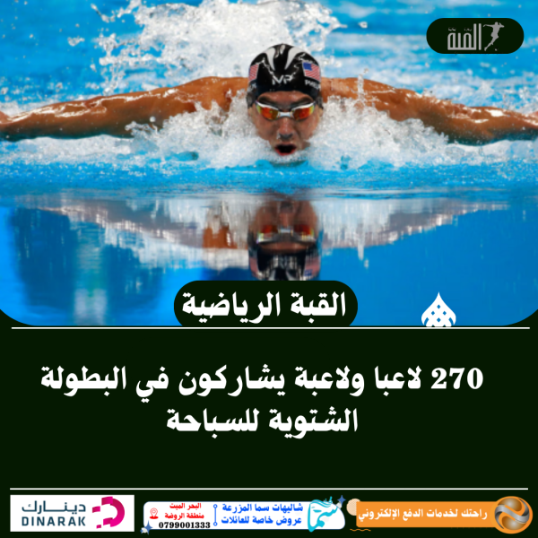 270 لاعبا ولاعبة يشاركون في البطولة الشتوية للسباحة