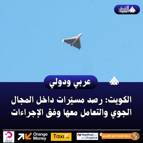 عاجل| الكويت: رصد مسيّرات داخل المجال الجوي والتعامل معها وفق الإجراءات