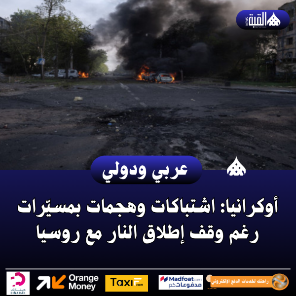 أوكرانيا: اشتباكات وهجمات بمسيّرات رغم وقف إطلاق النار مع روسيا