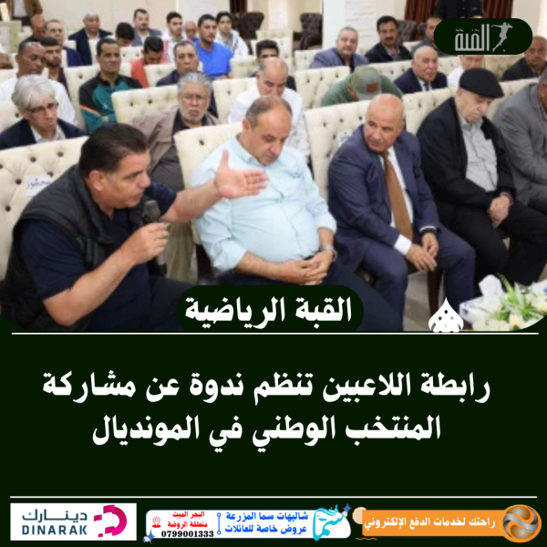 رابطة اللاعبين تنظم ندوة عن مشاركة المنتخب الوطني في المونديال