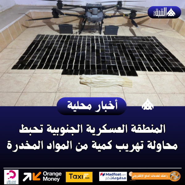 عاجل| المنطقة العسكرية الجنوبية تحبط محاولة تهريب كمية من المواد المخدرة