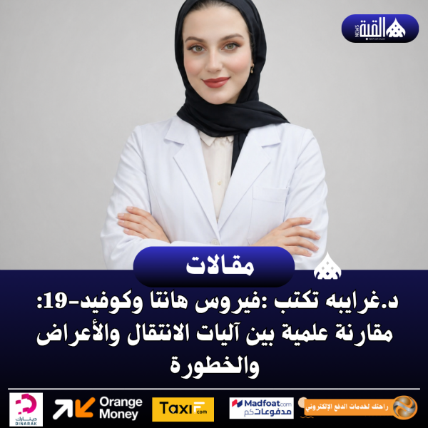د.غرايبه تكتب :فيروس هانتا وكوفيد19:  مقارنة علمية بين آليات الانتقال والأعراض والخطورة