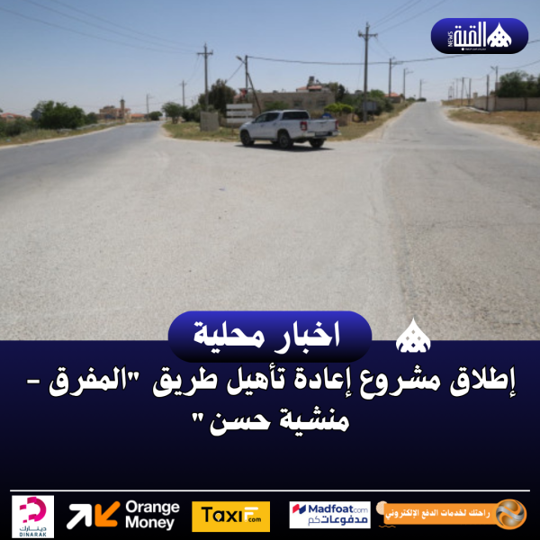 إطلاق مشروع إعادة تأهيل طريق المفرق  منشية حسن
