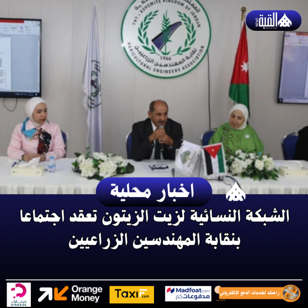 الشبكة النسائية لزيت الزيتون تعقد اجتماعا بنقابة المهندسين الزراعيين