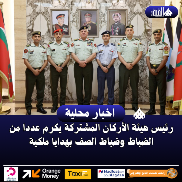 رئيس هيئة الأركان المشتركة يكرم عددا من الضباط وضباط الصف بهدايا ملكية