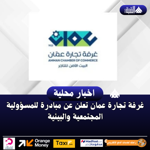 غرفة تجارة عمان تعلن عن مبادرة للمسؤولية المجتمعية والبيئية