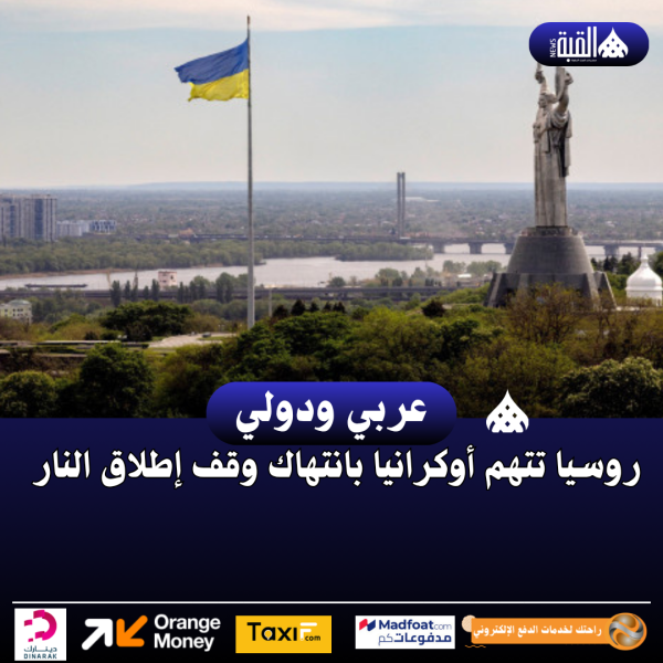 روسيا تتهم أوكرانيا بانتهاك وقف إطلاق النار